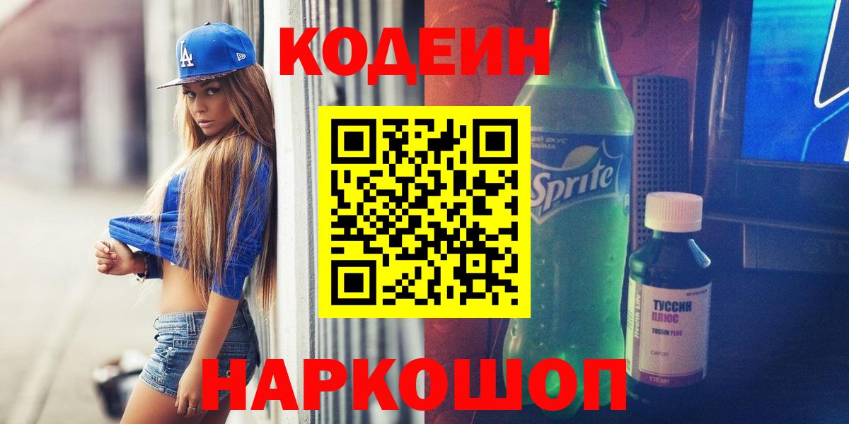 Кодеиновый сироп Lean Purple Drank  Вход с VPN  что такое наркотик  Кунгур  Кодеиновый сироп Lean напиток Lean (лин) 
